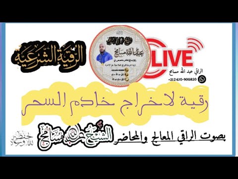 رقية اخراج خادم السحر العاشق