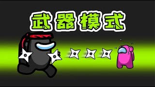 Amongus武器模式：化身成真正的狼，手持飞镖，满飞船宰羊