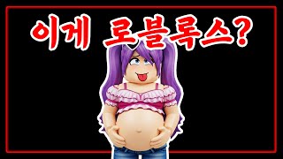 로블록스 임신 게임을 해봤습니다 screenshot 1
