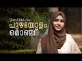 Puzhayolam monju monjathi  sidrathul munthaha  qalb song