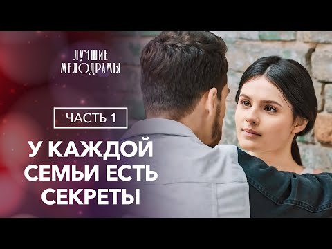 Открыть и разгадать собственное прошлое. Ложь сквозь года. Часть 1 | Драма 2024 | Лучший фильм