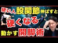 開脚ベータを目指すと硬くなる！90度だった僕が開脚ベターを実現した動かすストレッチ８選