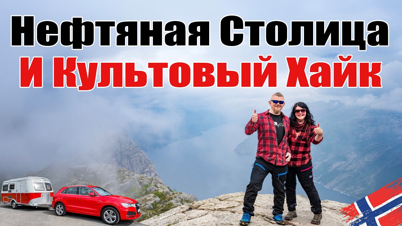 Ставангер, Прекестулен и маяк Линдеснес. Западная Норвегия. Путешествие с Караваном, 4к