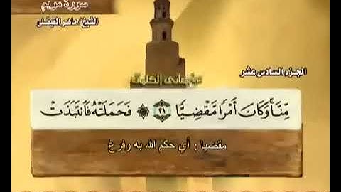 الجزء السادس عشر 16 من القرآن الكريم بصوت الشيخ ماهر المعيقلي