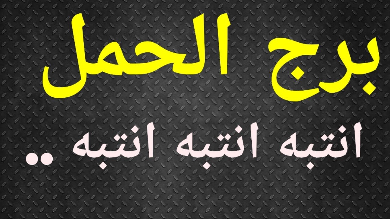 برج الحمل تاروت الحب ، انتبه من قراراتك .