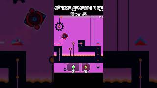 Лёгкие демоны в Geometry Dash Часть 5 #geometrydash #shortsvideo #short #shorts #gd #халява #демон