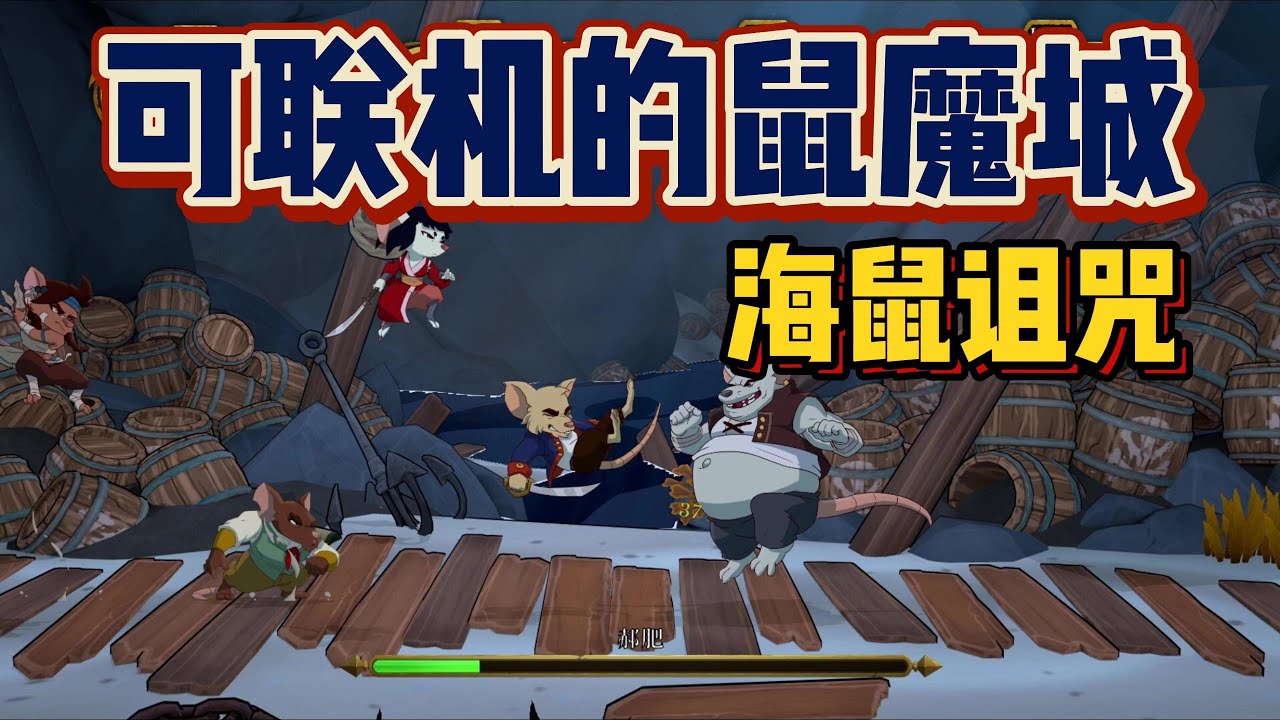 新游推荐】可联机的鼠魔城《海鼠诅咒》！#steam #游戏推荐#游戏评测