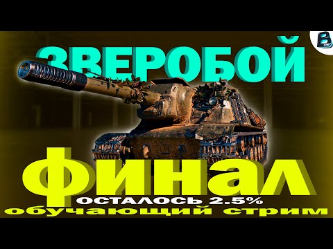 Видео: ✔ ЗВЕРОБОЙ ✔ ФИНАЛ ФИНАЛОВ ✔ [СТАРТ %92.94] #wot #ваваня #зверобой #миртанков #shortsstream #shorts