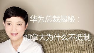 190313-1【华为向加拿大媒体透露华为起诉美国侵犯名誉权】【寒梅视角】