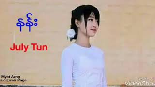 နန္း      July  Tun