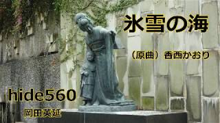氷雪の海 香西かおり hide560 蝶々夫人 39 長崎市