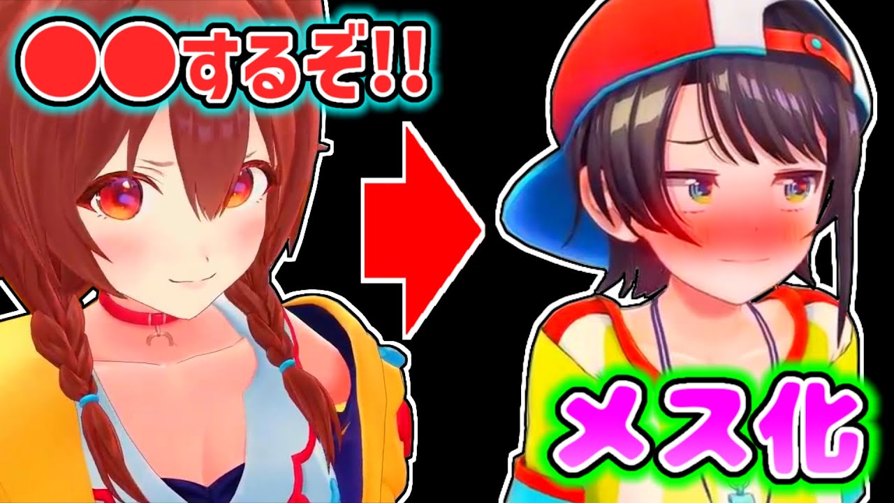 【大空スバル】カッコイイころねにメス化されたスバル【ホロライブ切り抜き】
