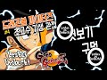 [엿보기 구멍 제4회] 애기오리 vs 우로부치 초고수 기생 관전 (10선)