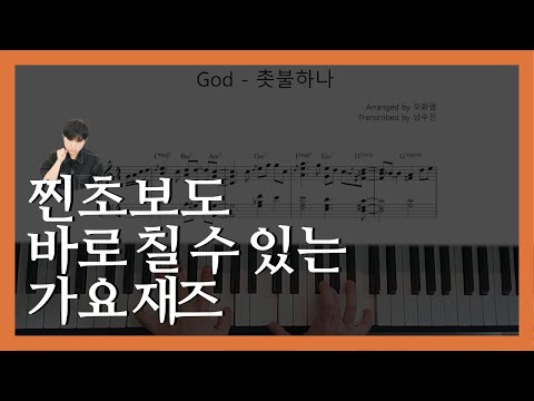 촛불하나(오화평ver.) - god