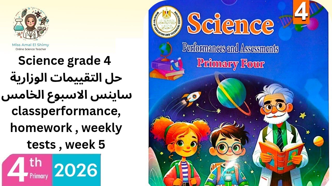  Science grade 4 second term التقييمات الوزارية ساينس class performance homework weekly tests week 5