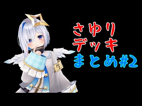 【切り抜き】かなたそ さゆりデッキ#2【ホロライブ】