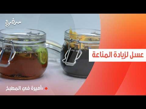 عسل لزيادة المناعة | أميرة شنب