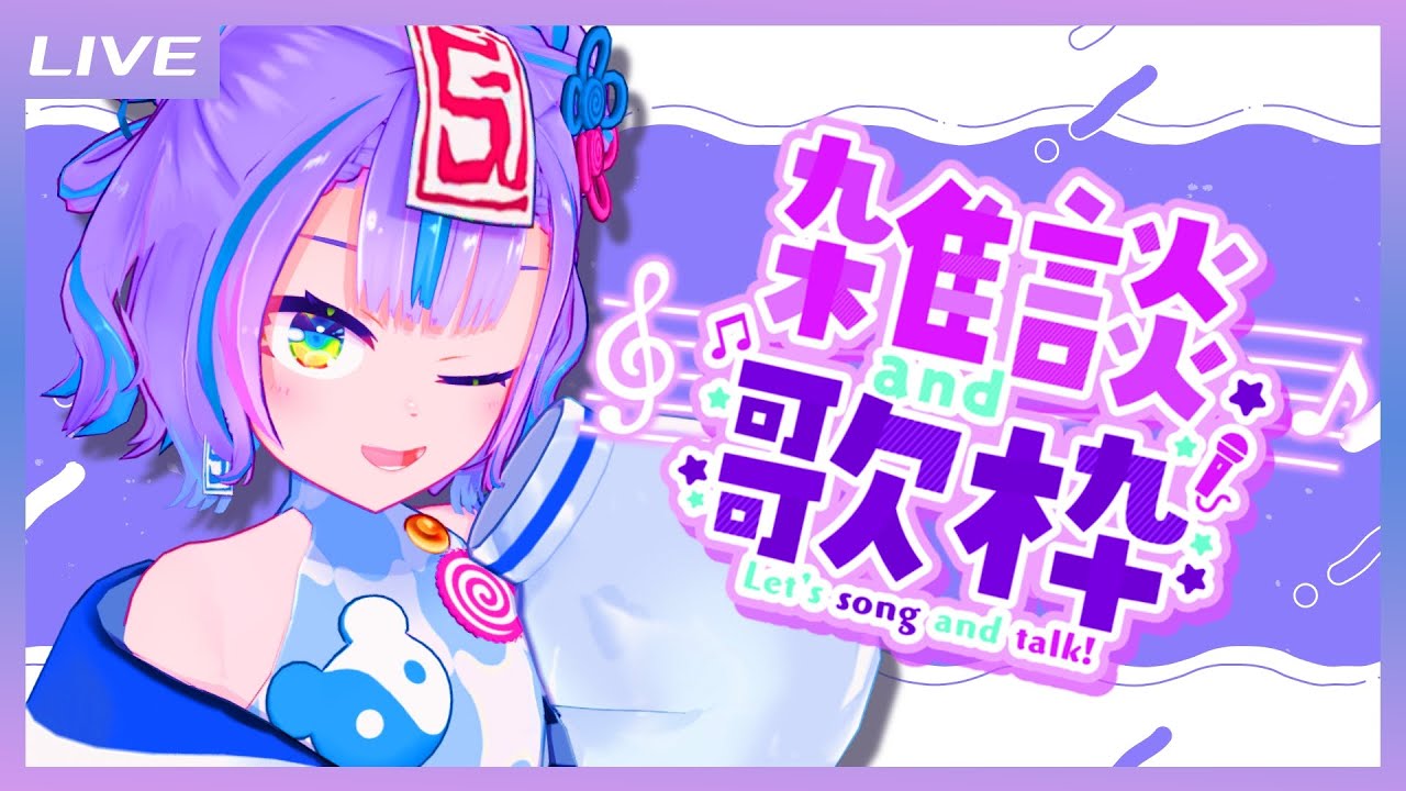 【雑談歌枠】おしゃべりで先週を振り返りながら自由に歌おう! / Free talk and Singing stream【キョンシーのCiちゃん】