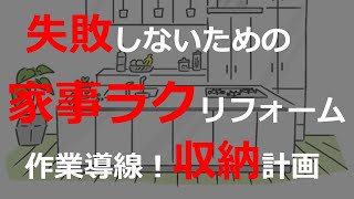 家づくり システムキッチン 作業導線　収納　天板高さ　 キッチン タカラスタンダード  クリナップ ステディア ラクエラ リクシル シェラ キッチンリフォーム