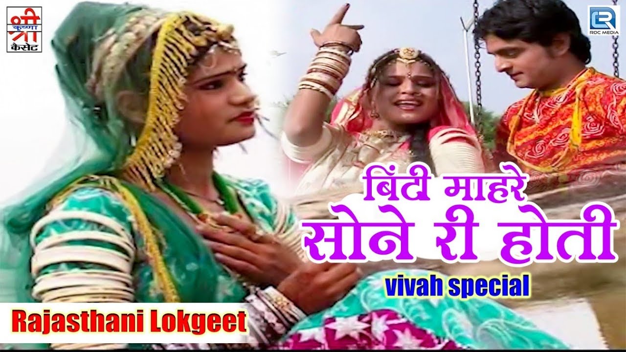        Indra Dhavsi Vivah Geet  Folk Song  Rajasthani Lokgeet  Rano Kachbo