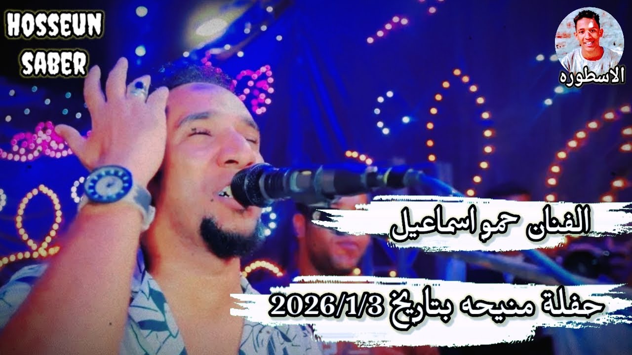 الفنان حمو اسماعيل حفلة منيحه بتاريخ 2026/1/3 || حفله دماررررر 🔥