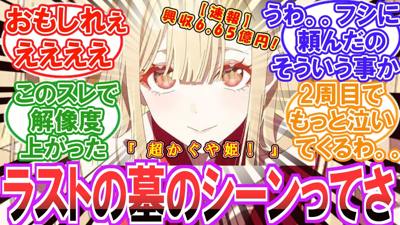 【超話題作】初見ワイ「ラストのシーンってどういう事？」について優しく教えてくれるみんなの反応集【ネタバレ注意】【超かぐや姫】