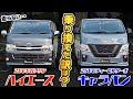 【今キャラバンを選んだ理由は⁉】ハイエースにはなくてNV350にあるものは〇〇。。