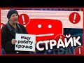 У МЕНЯ СТРАЙК НА YOUTUBE | МОГУТ УДАЛИТЬ МОЙ КАНАЛ! |