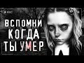 Страшные истории на ночь ВСПОМНИ КОГДА ТЫ YMEP. Мистические рассказы Нечисть Страшилки Scary Stories