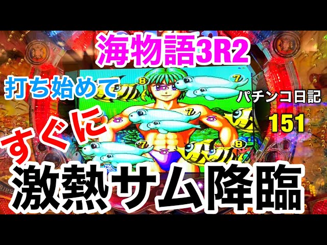海物語3R2】打ち始めてすぐにサム様降臨‼︎ - YouTube