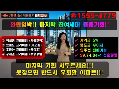 이편한세상 제물포역 파크메종 마감임박! 완판전 이 영상하나로 끝내기