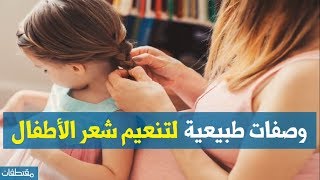 وصفات طبيعية لتنعيم شعر الأطفال