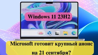 Microsoft готовит крупный анонс на 21 сентября? Windows 11 23H2