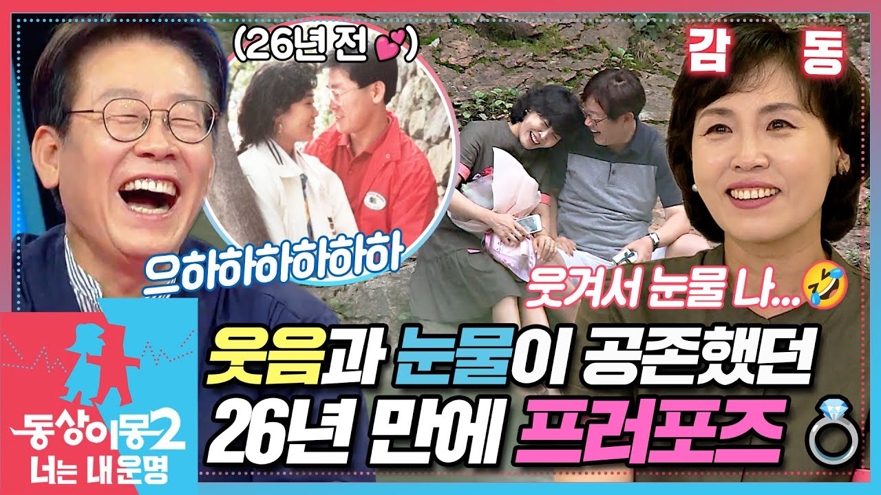 [#동상이몽2] 26년 만의 로맨틱 프러포즈💍 김혜경 : 웃겨서 눈물나~!🤣 EP.9