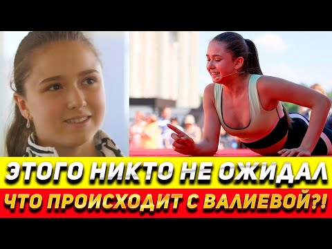 Что Стало С Фигурой Камилы Валиевой! Шокирующая Правда!