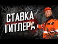 БЕРЕНХАЛЛЕ.  СТАВКА ГИТЛЕРА.  ЧТО СПРЯТАЛ ТРЕТИЙ РЕЙХ В СМОЛЕНСКИХ ЛЕСАХ?