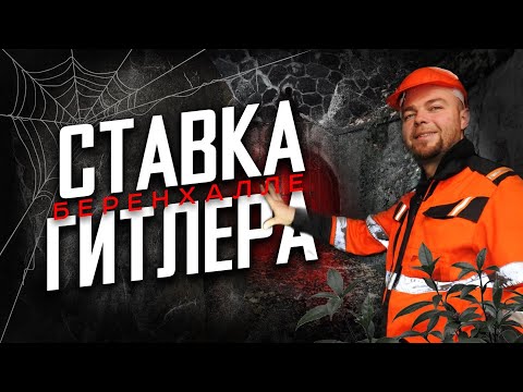 БЕРЕНХАЛЛЕ. СТАВКА ГИТЛЕРА. ЧТО СПРЯТАЛ ТРЕТИЙ РЕЙХ В СМОЛЕНСКИХ ЛЕСАХ?