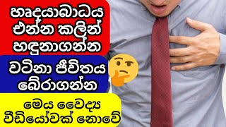 හෘද රෝගය හඳුනාගන්නේ හා වැළැක්වීම | How to Know and Prevent Heart Disease in Sinhala