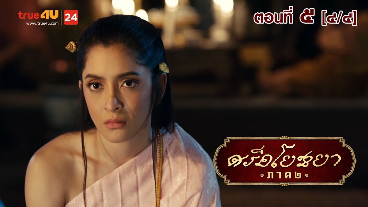 ภาพยนตร์ซีรีส์ “ศรีอโยธยา” ภาค 2 EP.5 [4/4]