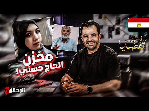 المحقق أشهر القضايا العربية مخزن الحاج حسني