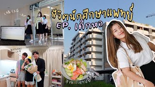 2nd year med student life in CNMI — 1 วันของนศพ.รามาปี 2 ในสถาบันการแพทย์จักรีนฤบดินทร์ | ppicey