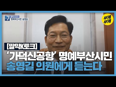 [짤막K토크] ‘가덕신공항’ 명예부산시민 송영길 의원에게 듣는다