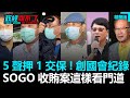 5聲押1交保！創國會記錄！SOGO收賄案這樣看門道｜政經關不了（精華版）｜2020.08.03