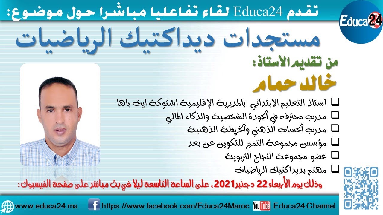 لقاء تفاعلي حول موضوع: مستجدات ديداكتيك الرياضيات