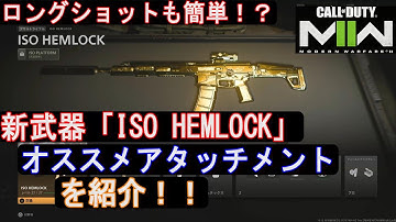 （ロングショットも簡単！？）MW2シーズン2新武器「ISO HEMLOCK」オススメのアタッチメント紹介【COD MW2:コールオブデューティモダンウォーフェアII】