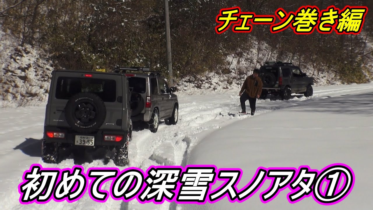 ノーマルパジェロイオ初めての深雪スノアタ① チェーン巻き編 クイック55 スノートロッター 樹脂チェーン 装着時間計測#パジェロイオ#パジェロミニ#三菱ジープ#Y61#サファリ#ジムニー