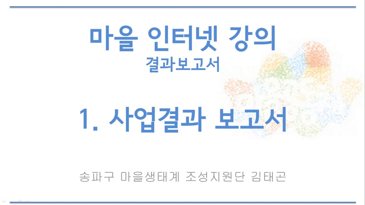 [마을인터넷강의] 1. 사업결과 보고서 (결과보고서)