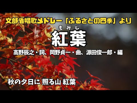 秋 の 夕日 に 照る 山 もみじ 楽譜