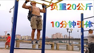 70后肌肉男负重20公斤，坚持拉10分钟的引体向上，他能做多少个？