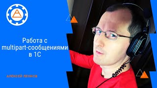картинка: Работа с multipart-сообщениями в 1С